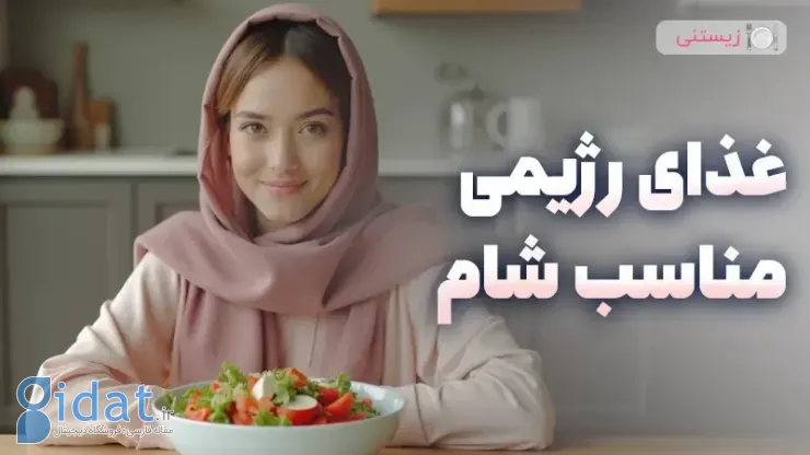 غذای رژیمی مناسب برای شام