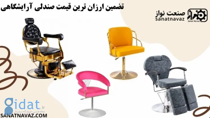 تضمین ارزان ترین قیمت صندلی آرایشگاهی