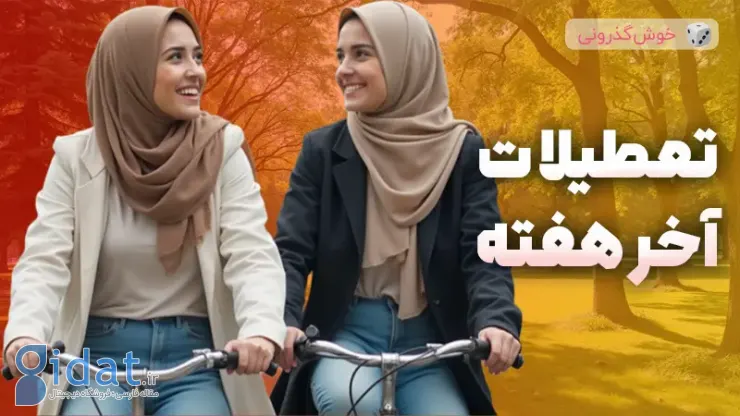 آخر هفته با دوستان خود چه کار کنید؟