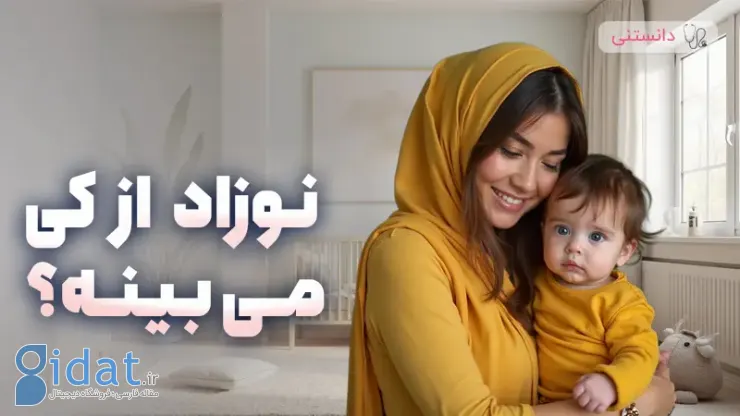 بچه کی میبینه؟