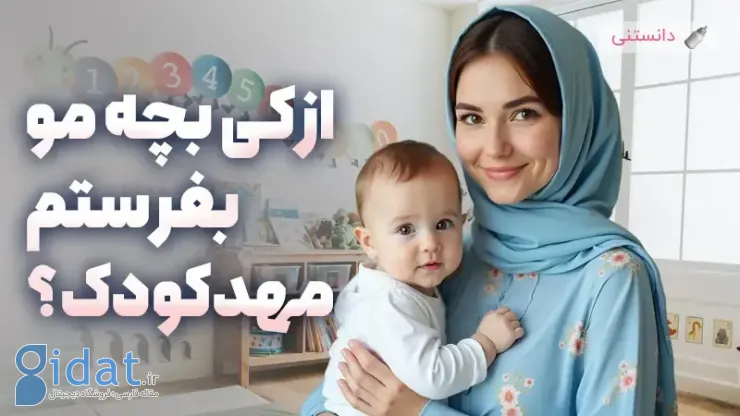 از چه سنی می توان نوزاد را در مهد کودک گذاشت؟