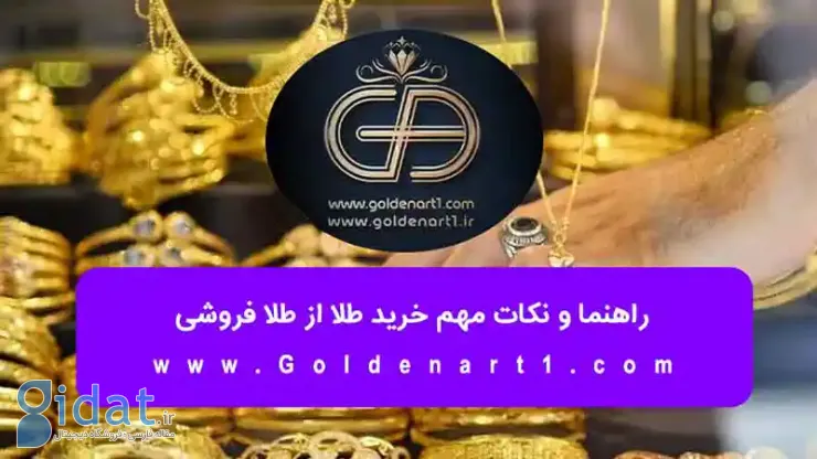 راهنما و نکات مهم خرید طلا از طلا فروشی