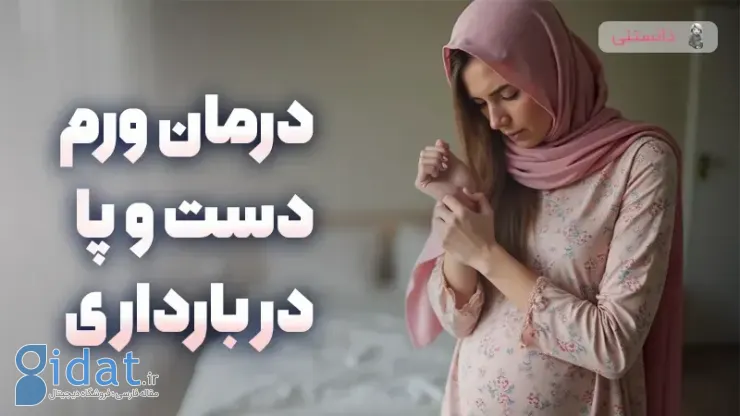 جلوگیری از تورم دست و پا در دوران بارداری
