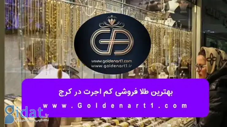 بهترین طلا فروشی کم اجرت در کرج