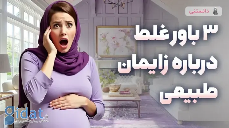 3 باور غلط در مورد زایمان طبیعی
