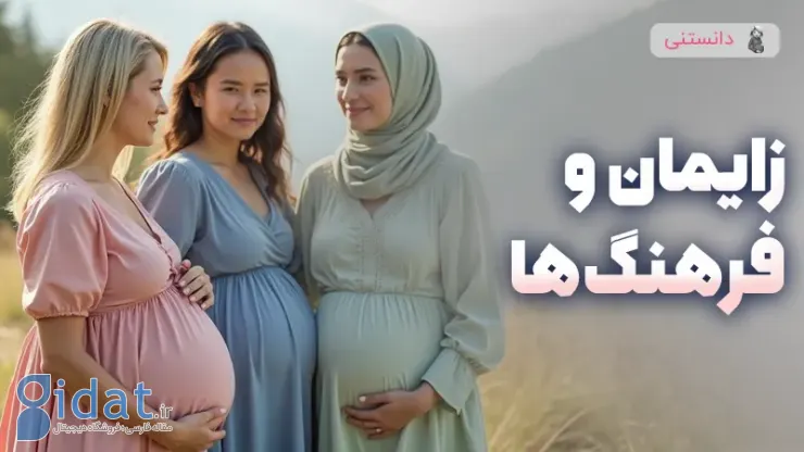 مقایسه فرهنگی زایمان در ایران و خارج از کشور