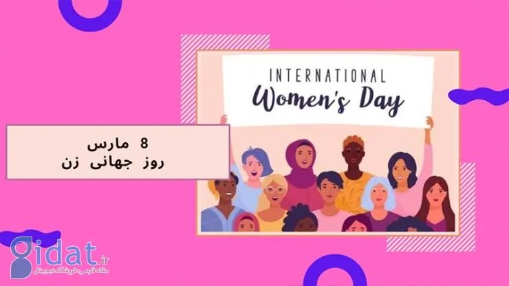 تاریخ 8 مارس، روز جهانی زن