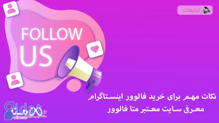 نکات مهم برای خرید فالوور اینستاگرام &؛amp؛#x2B؛ معرفی سایت متا فالوور قابل اعتماد