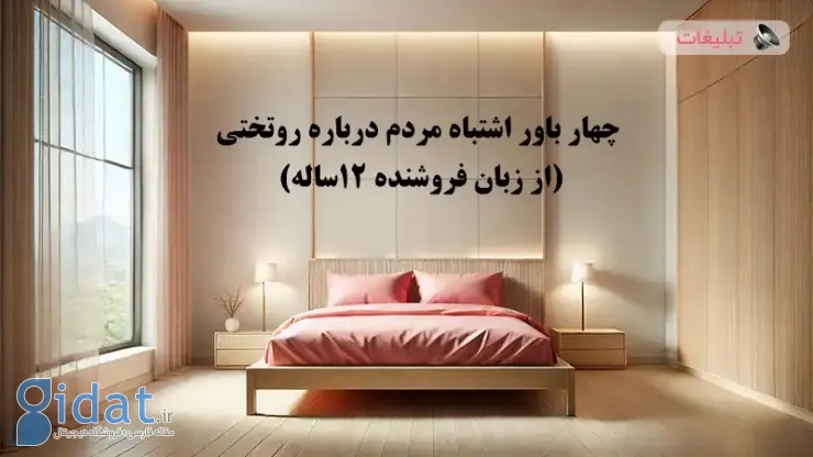 4 تصور غلط مردم در مورد روتختی (از یک فروشنده 12 ساله)
