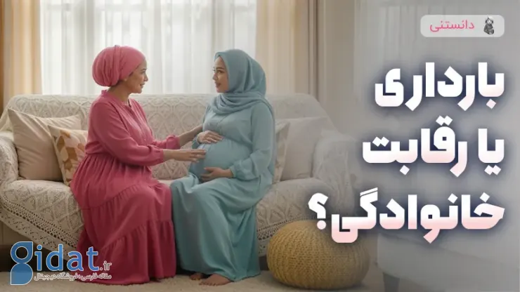 وقتی بارداری به یک رقابت خانوادگی تبدیل می شود