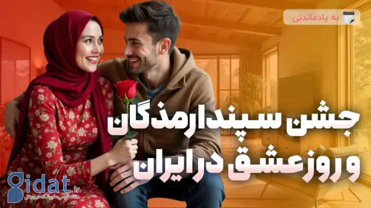 جشن سپندارمذگان و روز عشق در ایران چگونه برگزار شد؟