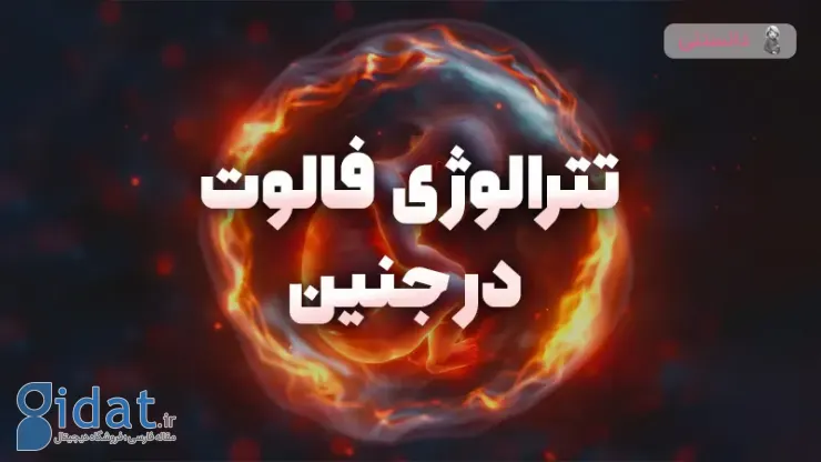 تترالوژی فالوت در جنین به چه معناست؟