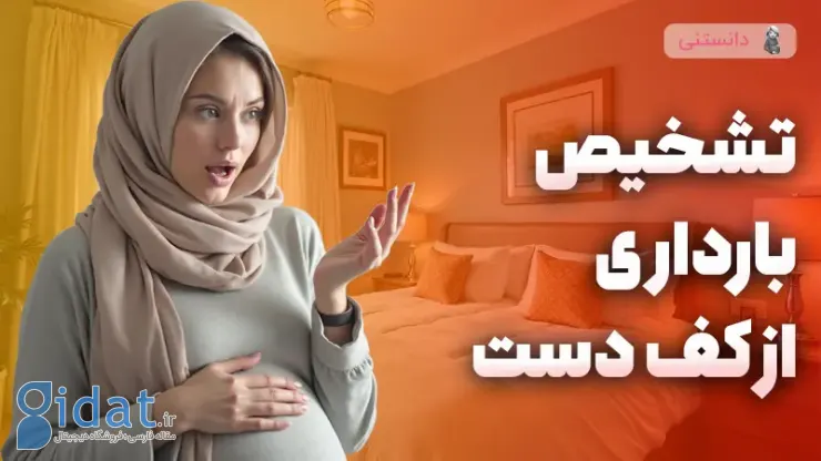 تشخیص بارداری از کف دست