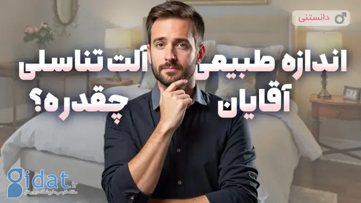 اندازه طبیعی آلت مردانه چقدر است؟
