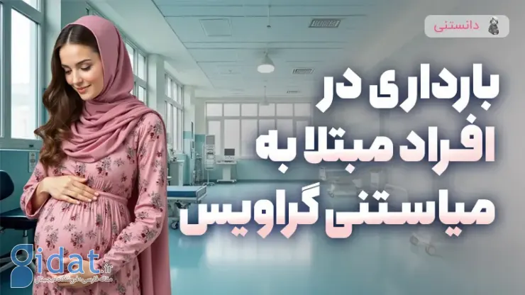 بارداری برای افراد مبتلا به میاستنی گراویس چگونه است؟