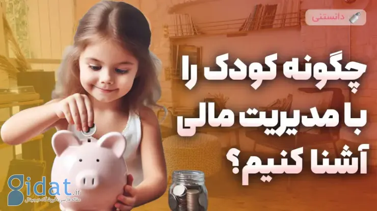 آموزش انواع مدیریت مالی برای کودکان