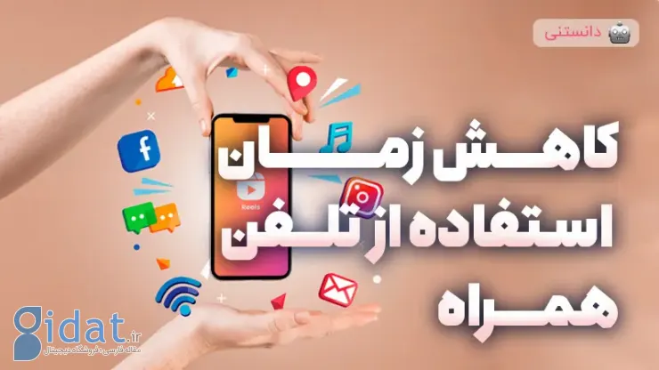 راه های ساده برای کاهش زمان استفاده از تلفن همراه