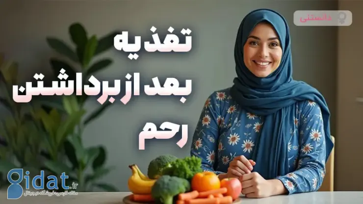 تغذیه بعد از هیسترکتومی چگونه باید باشد؟