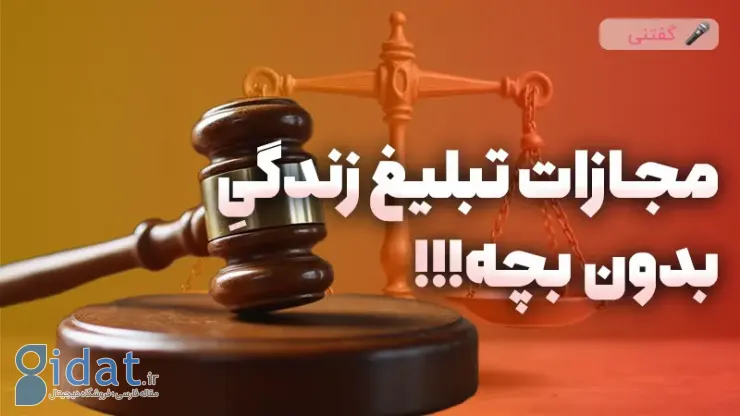 مجازات برای حمایت از زندگی بدون فرزند