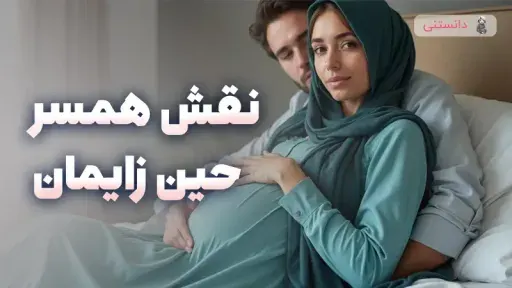 نقش زن در هنگام زایمان