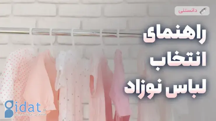 راهنمای انتخاب لباس مناسب برای کودک