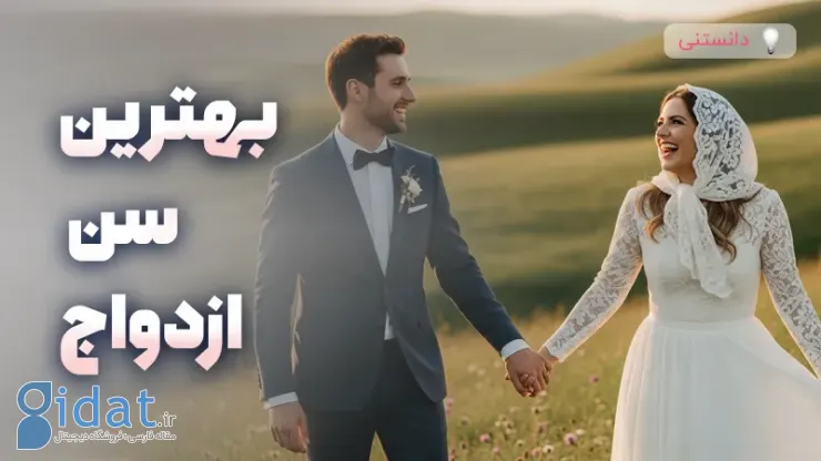 بهترین سن برای ازدواج