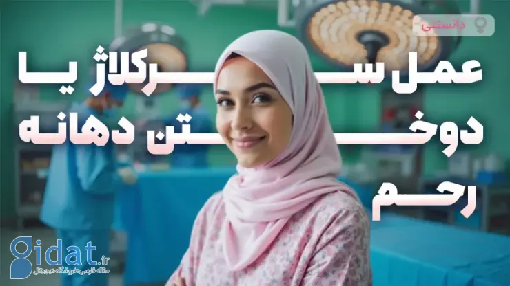 سرکلاژ یا بخیه دهانه رحم چیست؟