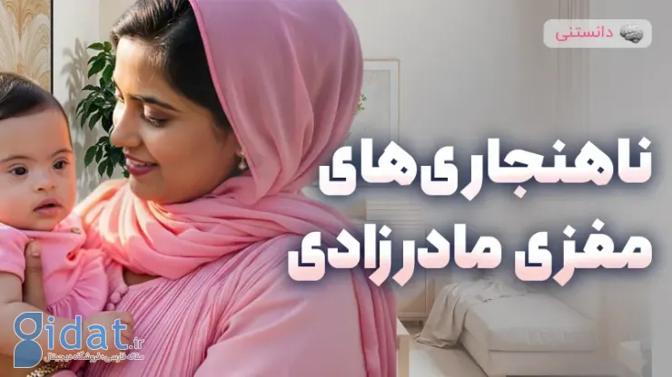 انواع ناهنجاری های مادرزادی مغز