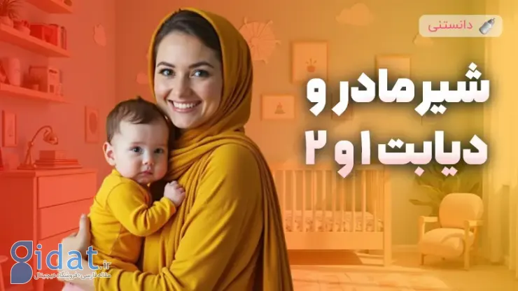 شیردهی و دیابت 1 و 2