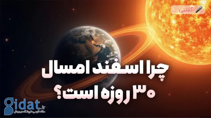 چرا اسفند امسال 30 روز است؟