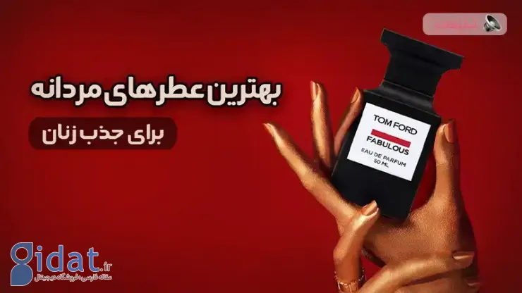 بهترین عطر مردانه برای جذب زنان [۱۰ ادکلن برند مست کننده]