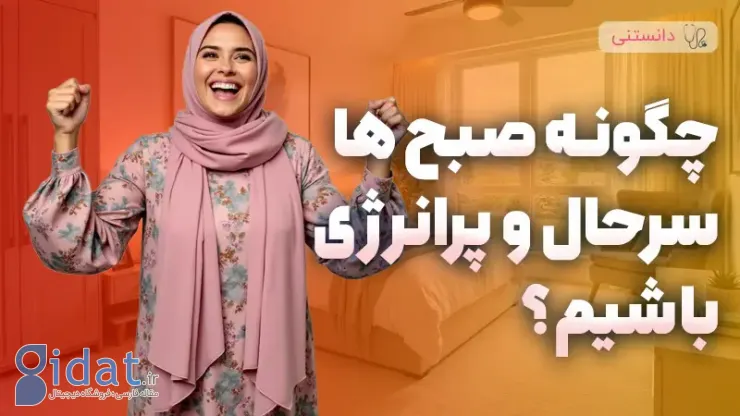 چگونه صبح‌ها سرحال و پرانرژی باشیم؟