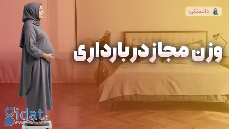 افزایش وزن در دوران بارداری چقدر مجاز است؟