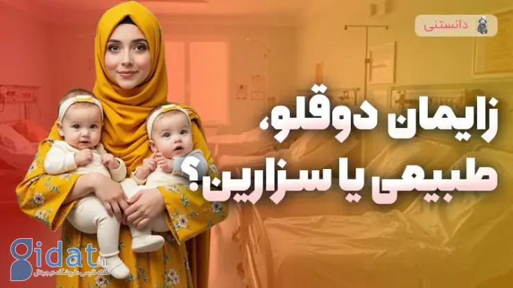 آیا امکان زایمان دوقلو با سزارین یا طبیعی وجود دارد؟
