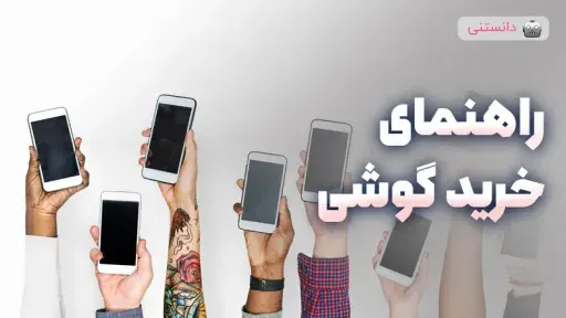 قیمت خرید گوشی