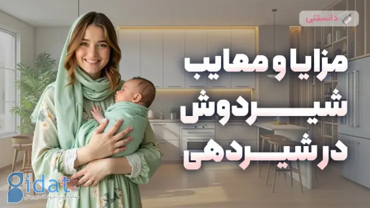مزایا و معایب پمپاژ در دوران شیردهی چیست؟