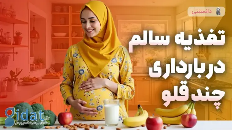 نیازهای تغذیه ای مادر در بارداری چند قلو چیست؟