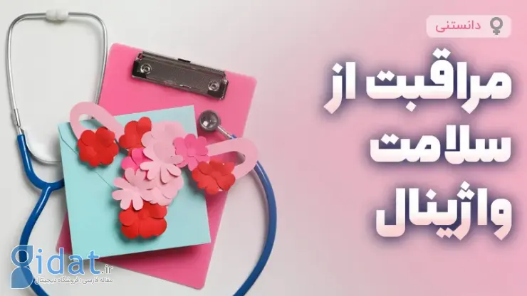 مراقبت از سلامت میکروبیوم واژن با محصولات ملایم و طبیعی