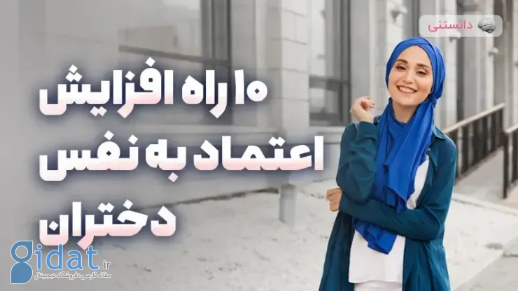 10 راه برای افزایش عزت نفس در دختران
