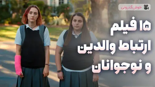 15 فیلم درباره روابط والدین و نوجوانان