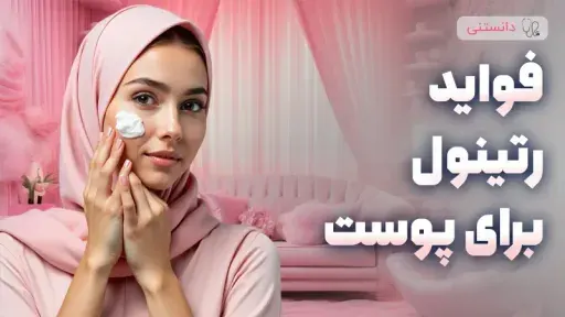 رتینول چیست و چرا باید در روتین مراقبت از پوست شما باشد؟