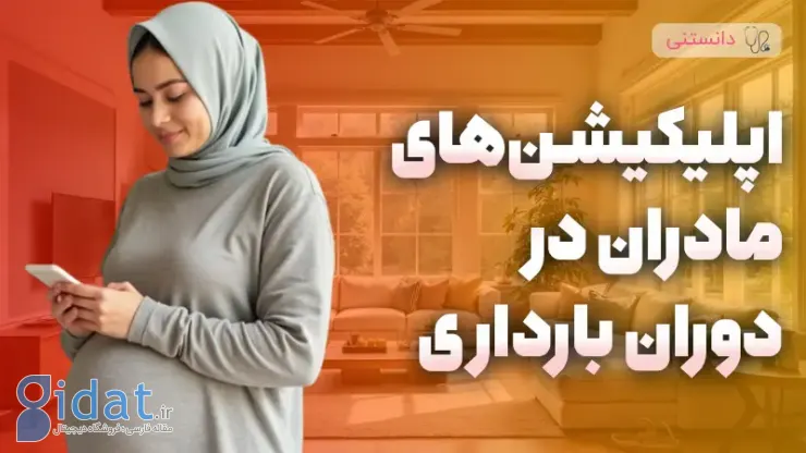 آشنایی با برنامه های کاربردی برای مادران در دوران بارداری