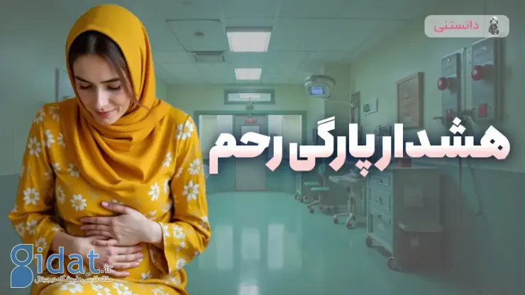 هشدار پارگی رحم