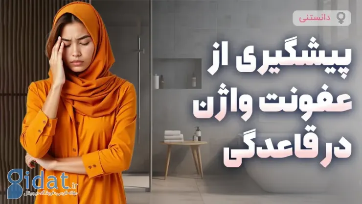 جلوگیری از عفونت واژن در دوران قاعدگی