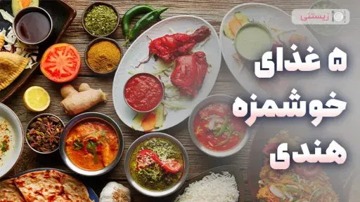 5 غذای هندی ساده و خوشمزه