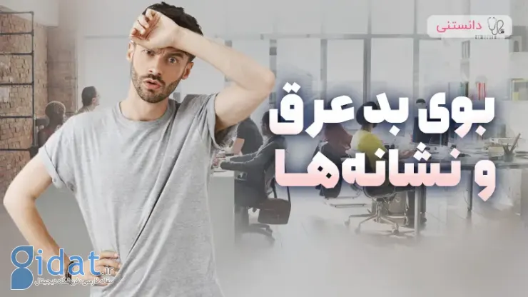 بوی بد عرق زیر بغل نشانه چیست و چه بیماری هایی با آن همراه است؟
