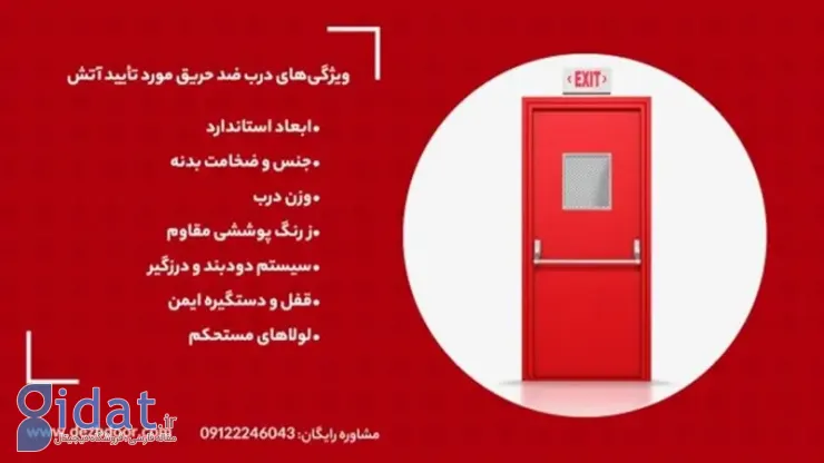 ساختار دربهای ضد حریق مورد تأیید آتشنشانی