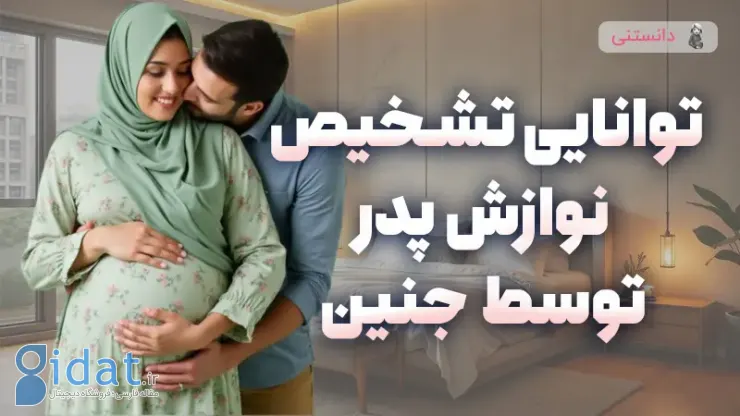 آیا جنین در شکم مادر توانایی تشخیص نوازش پدر را دارد؟