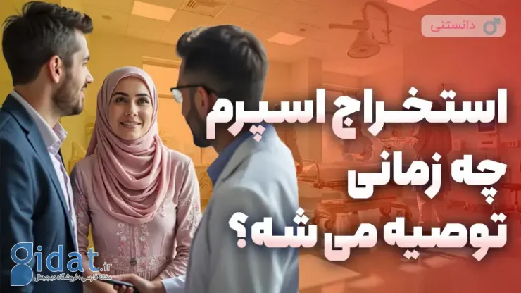 چه زمانی استخراج اسپرم توصیه می شود؟