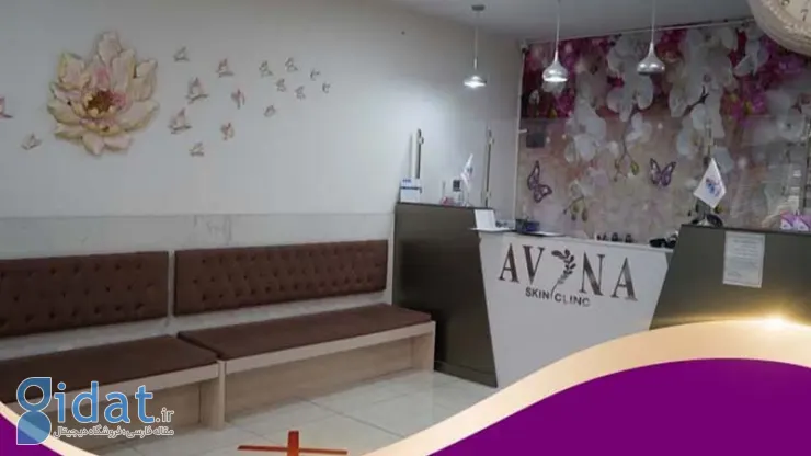 کلینیک زیبایی آوینا